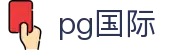 pg国际|PG娱乐手机娱乐_PG在线官网官方入口真人手机版手机官方地址欢迎您